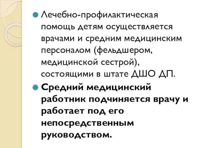 Лечебно-профилактическая помощь детям осуществляется врачами и средним медицинским персоналом (фельдшером,