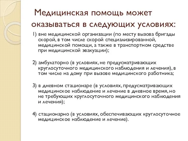 Медицинская помощь может оказываться в следующих условиях: 1) вне медицинской