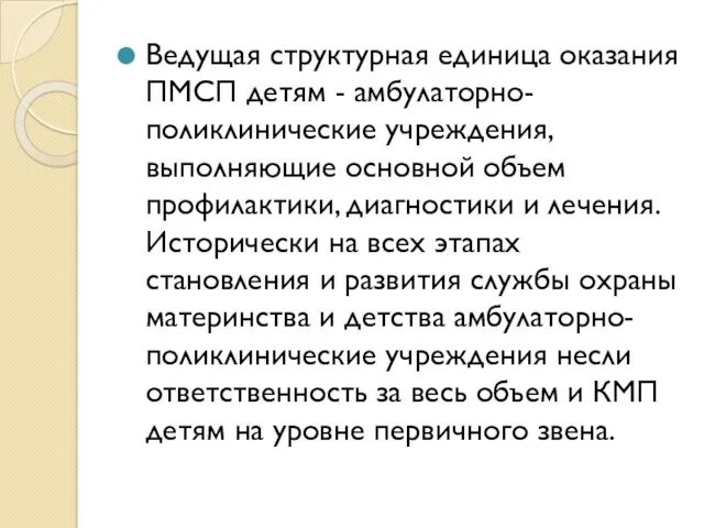 Ведущая структурная единица оказания ПМСП детям - амбулаторно-поликлинические учреждения, выполняющие