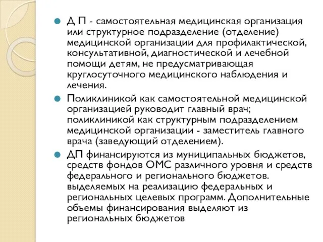 Д П - самостоятельная медицинская организация или структурное подразделение (отделение)