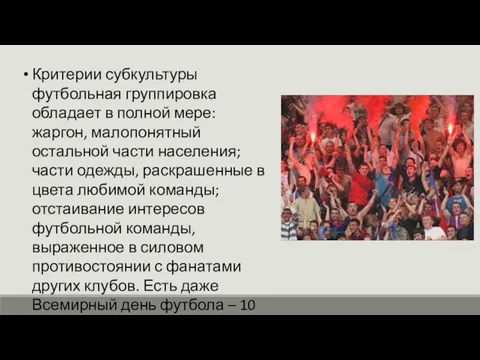 Критерии субкультуры футбольная группировка обладает в полной мере: жаргон, малопонятный