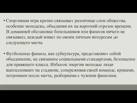 Спортивная игра крепко связывает различные слои общества, особенно молодежь, объединяя