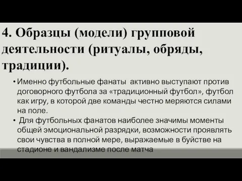 4. Образцы (модели) групповой деятельности (ритуалы, обряды, традиции). Именно футбольные