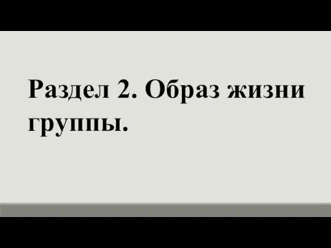 Раздел 2. Образ жизни группы.