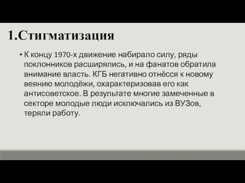 1.Стигматизация К концу 1970-х движение набирало силу, ряды поклонников расширялись,