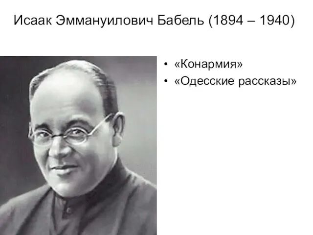 Исаак Эммануилович Бабель (1894 – 1940) «Конармия» «Одесские рассказы»