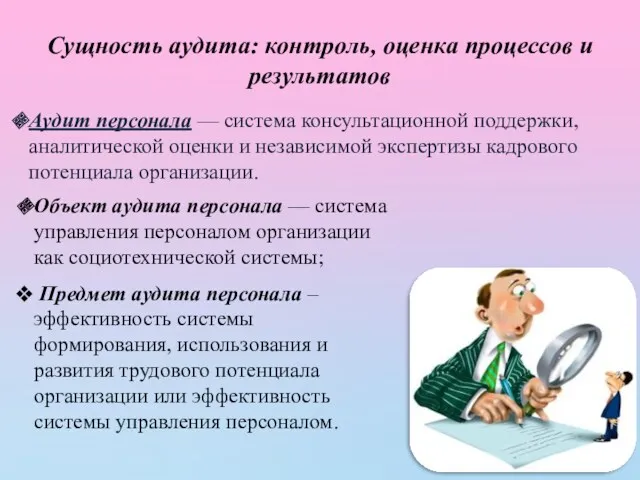 Сущность аудита: контроль, оценка процессов и результатов Аудит персонала —