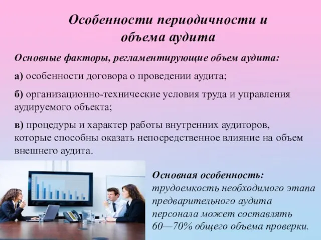 Особенности периодичности и объема аудита Основные факторы, регламентирующие объем аудита: