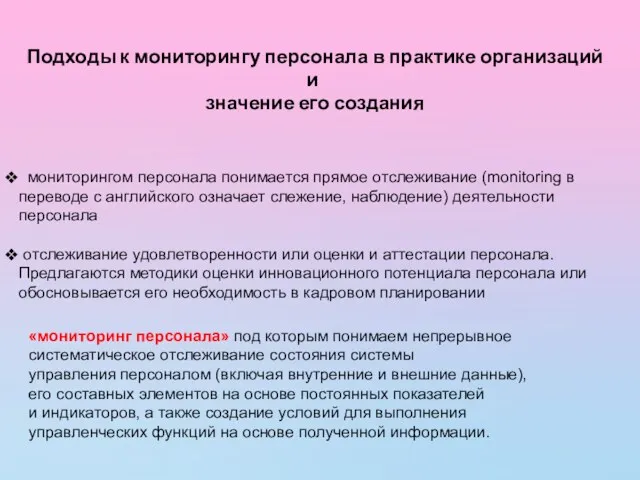 Подходы к мониторингу персонала в практике организаций и значение его