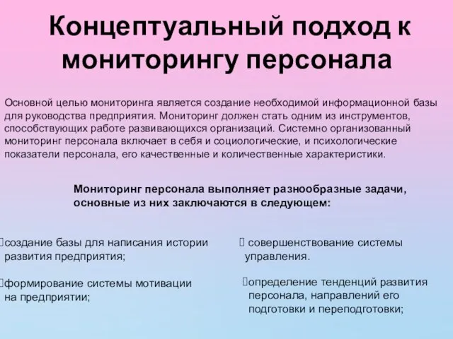 Концептуальный подход к мониторингу персонала Основной целью мониторинга является создание