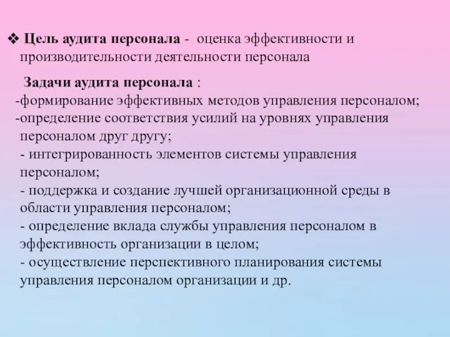 Цель аудита персонала - оценка эффективности и производительности деятельности персонала