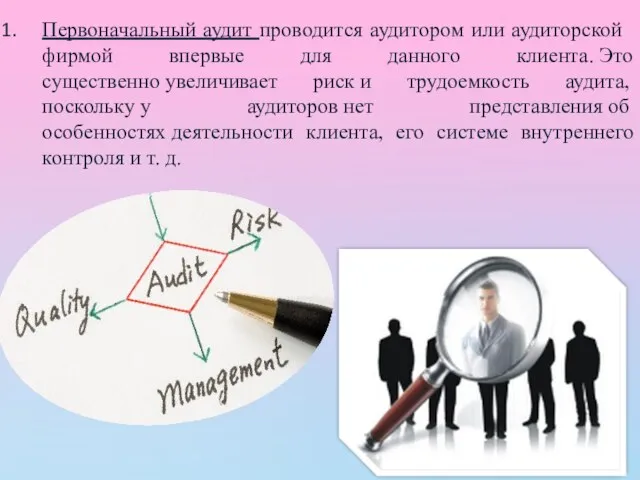 Первоначальный аудит проводится аудитором или аудиторской фирмой впервые для данного