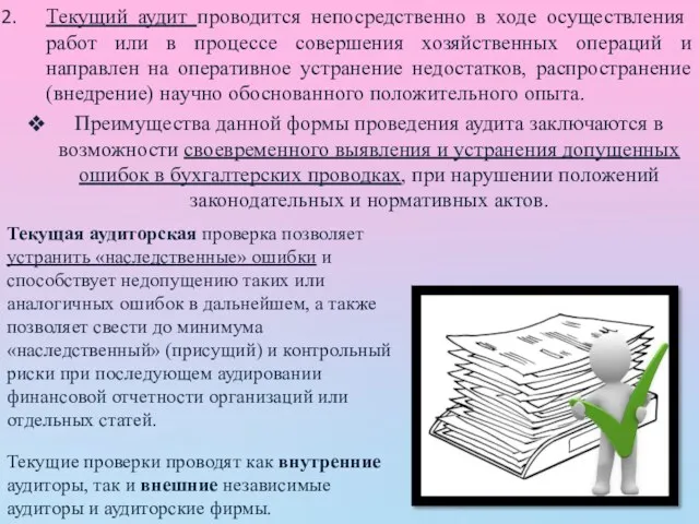 Текущий аудит проводится непосредственно в ходе осуществления работ или в