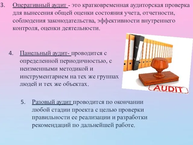 Оперативный аудит - это кратковременная аудиторская проверка для вынесения общей