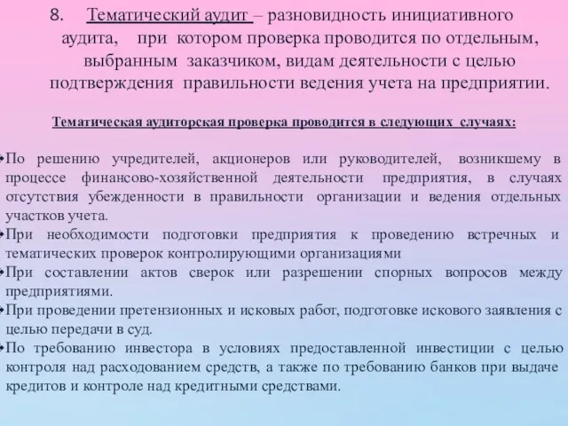 Тематический аудит – разновидность инициативного аудита, при котором проверка проводится