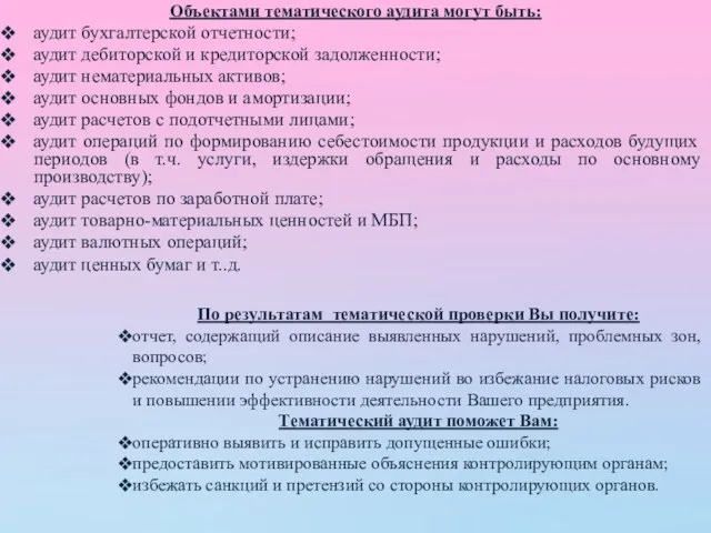 Объектами тематического аудита могут быть: аудит бухгалтерской отчетности; аудит дебиторской