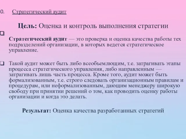 Стратегический аудит Цель: Оценка и контроль выполнения стратегии Стратегический аудит