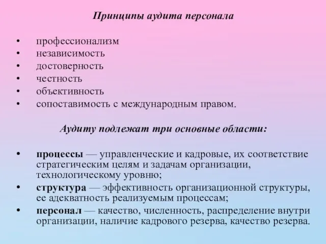 Принципы аудита персонала профессионализм независимость достоверность честность объективность сопоставимость с