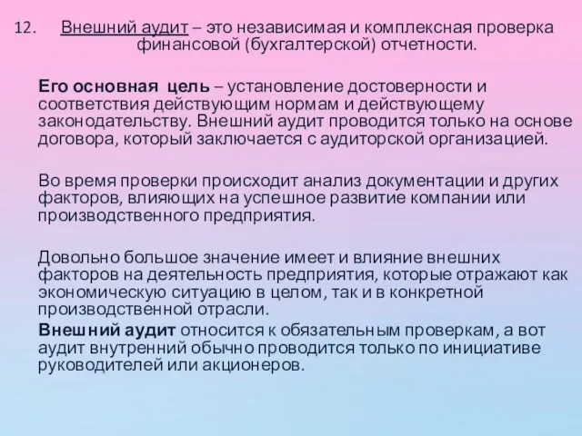 Внешний аудит – это независимая и комплексная проверка финансовой (бухгалтерской)