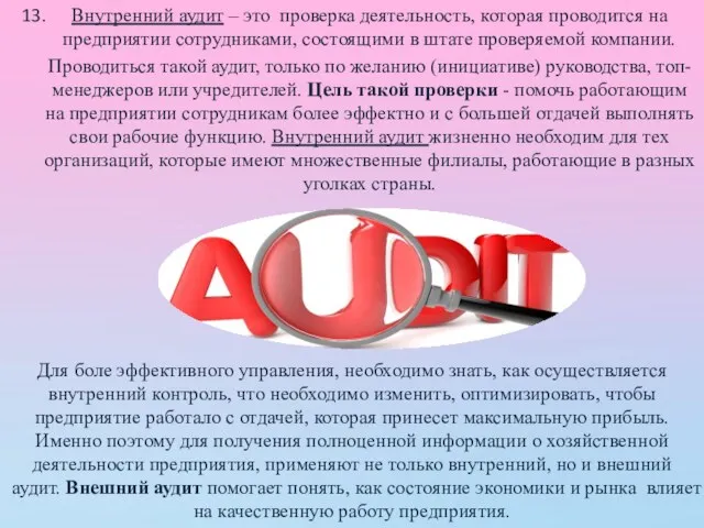 Внутренний аудит – это проверка деятельность, которая проводится на предприятии