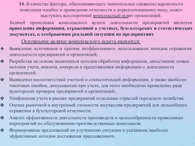 14. В качестве фактора, обеспечивающего значительное снижение вероятности появления ошибок