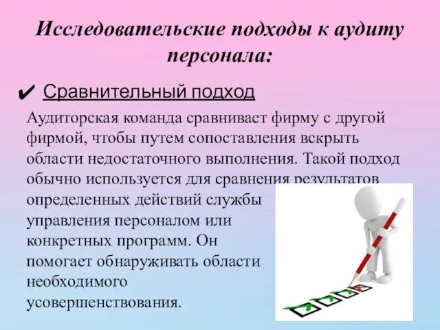 Исследовательские подходы к аудиту персонала: Сравнительный подход Аудиторская команда сравнивает