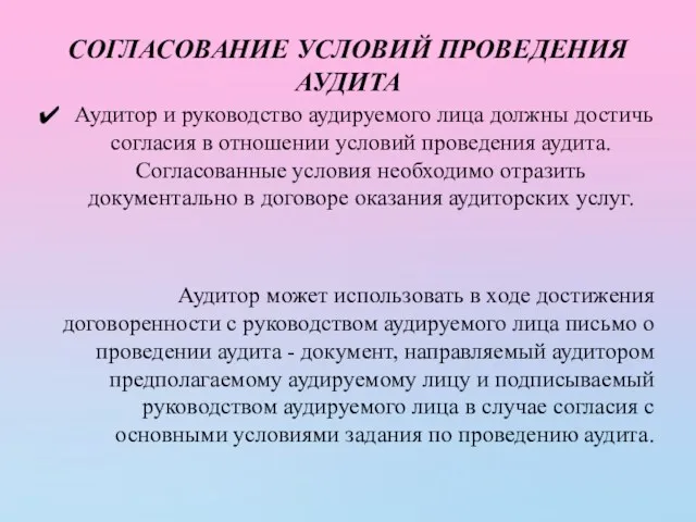 СОГЛАСОВАНИЕ УСЛОВИЙ ПРОВЕДЕНИЯ АУДИТА Аудитор и руководство аудируемого лица должны