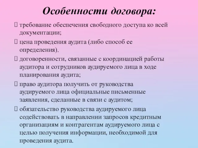 Особенности договора: требование обеспечения свободного доступа ко всей документации; цена