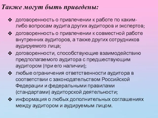 Также могут быть приведены: договоренность о привлечении к работе по