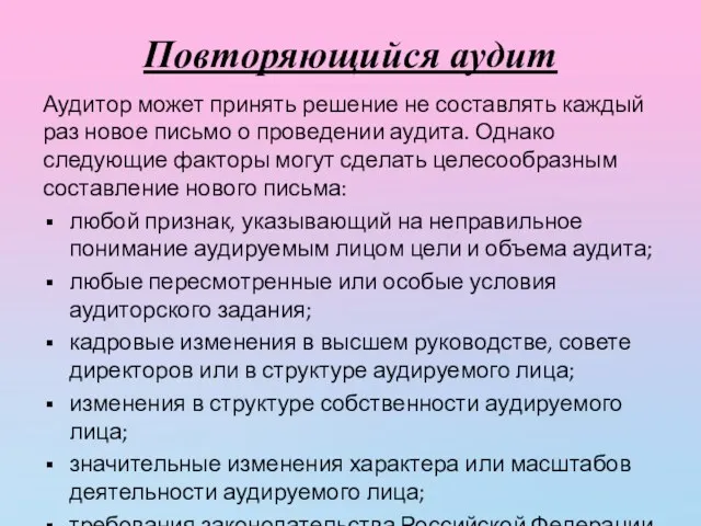 Повторяющийся аудит Аудитор может принять решение не составлять каждый раз