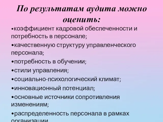 По результатам аудита можно оценить: •коэффициент кадровой обеспеченности и потребность