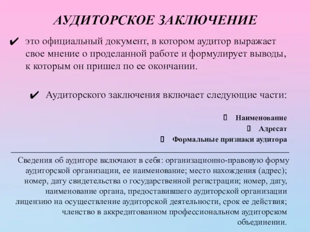 АУДИТОРСКОЕ ЗАКЛЮЧЕНИЕ это официальный документ, в котором аудитор выражает свое