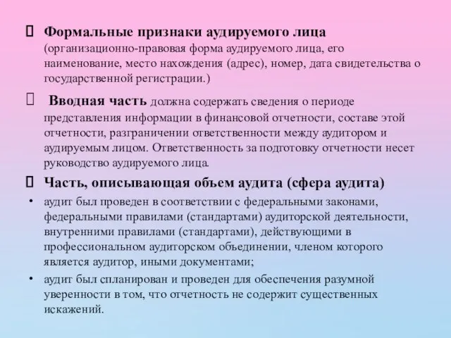 Формальные признаки аудируемого лица (организационно-правовая форма аудируемого лица, его наименование,