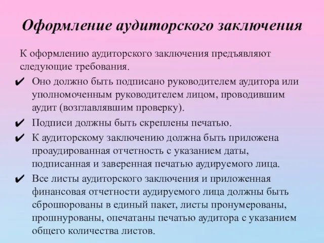 Оформление аудиторского заключения К оформлению аудиторского заключения предъявляют следующие требования.