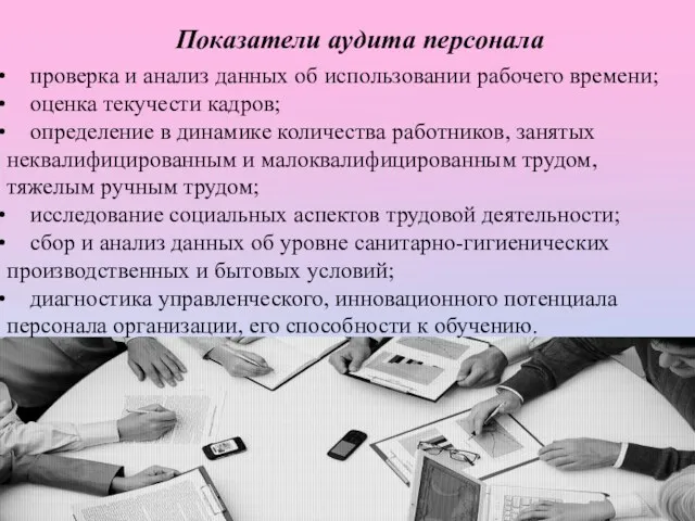 проверка и анализ данных об использовании рабочего времени; оценка текучести