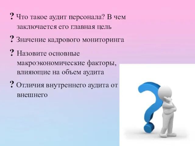 ? Что такое аудит персонала? В чем заключается его главная