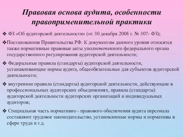 Правовая основа аудита, особенности правоприменительной практики ФЗ «Об аудиторской деятельности»