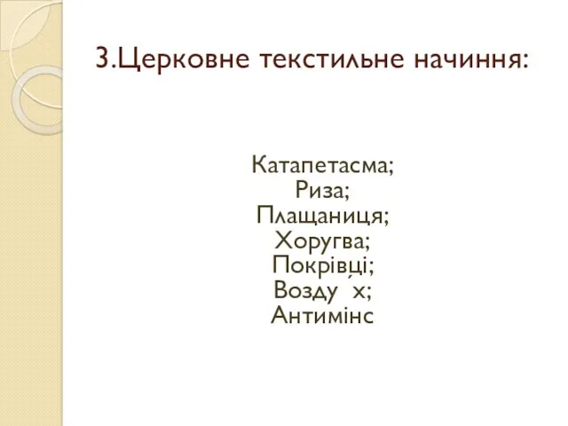 3.Церковне текстильне начиння: Катапетасма; Риза; Плащаниця; Хоругва; Покрівці; Возду ́х; Антимінс