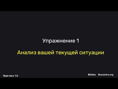 Упражнение 1 Анализ вашей текущей ситуации