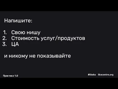 Напишите: Свою нишу Стоимость услуг/продуктов ЦА и никому не показывайте