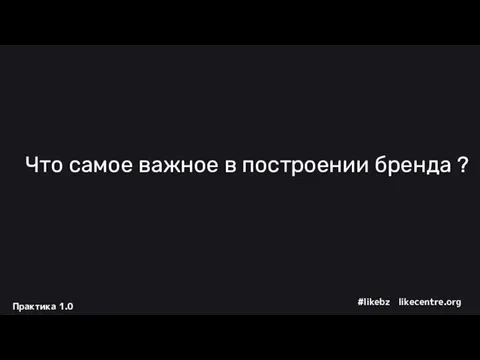 Что самое важное в построении бренда ?