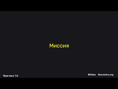 Миссия