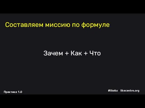 Cоставляем миссию по формуле Зачем + Как + Что