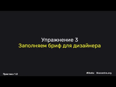 Упражнение 3 Заполняем бриф для дизайнера