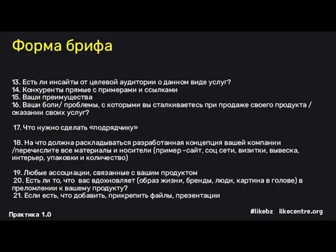 Форма брифа 13. Есть ли инсайты от целевой аудитории о