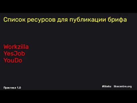 Список ресурсов для публикации брифа Workzilla YesJob YouDo