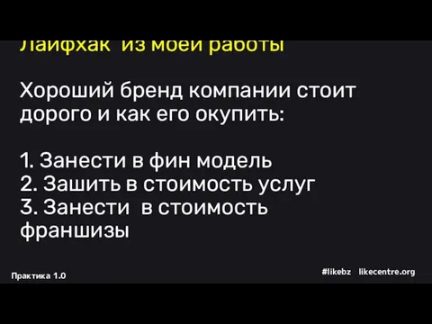 Лайфхак из моей работы Хороший бренд компании стоит дорого и