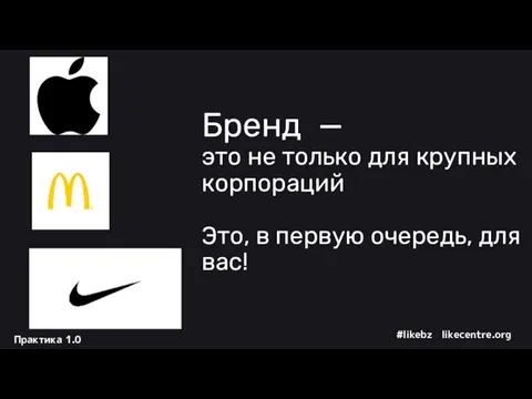 Бренд — это не только для крупных корпораций Это, в первую очередь, для вас!