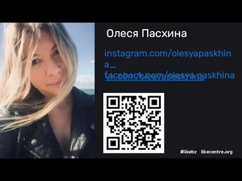 vk.com/olesyapaskhina Ваше любимое фото instagram.com/olesyapaskhina_ facebook.com/olesya.paskhina Олеся Пасхина