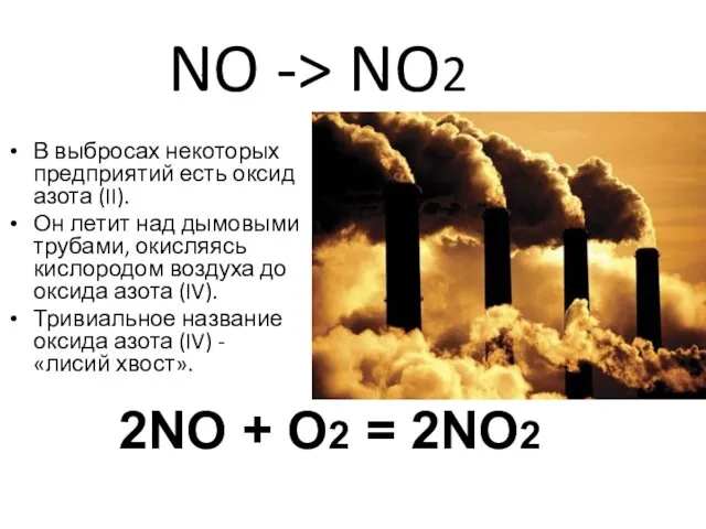 NO -> NO2 В выбросах некоторых предприятий есть оксид азота
